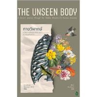 ราคา B2S หนังสือ กายวิพากษ์ เมื่อความเจ็บปวดที่ปลายนิ้ว (27629335592)