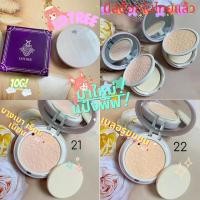ราคา พร้อมส่งจากไทย แป้งพัฟ LOTREE เบลอรูขุมขน และริ้วรอย บางเบา เรียบเนียน 10g (1ตลับ) สูตรผิวขาวเหลือง (29431807864)