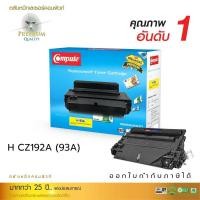 ราคา HP CZ192A/HP93A หมึกเทียบเท่า Compute (11489198732)