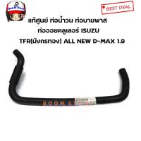 ราคา แท้ศูนย์ ท่อน้ำวน ท่อบายพาสEGR​ ISUZU All New D-Max 1.9 ท่อออยคูลเลอร์ (ตัวงอน้อย) TFR (มังกรทอง)รหัส.8-94475206-2​ (7283456337)