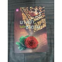 ราคา นางฟ้าในมือซาตาน มณีจันท์ มือสอง (27379084813)