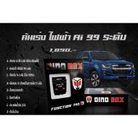 ราคา การันตี​แท้ % กล่องคันเร่งไฟฟ้า Dinobox Ai 99 ระดับ สำหรับ​ Revo 2015+ , Newfortuner 2015+ , New Vios 2013+, NewYaris (7657054119)