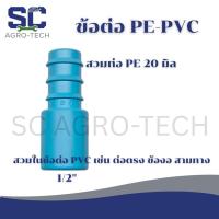 ราคา (PE PVC) ข้อต่อตรงสวมในข้อต่อ PVC 1/2" เช่น ต่อตรง สามทาง ข้องอ ฯลฯ กับหางปลาไหล สวมท่อ PE 20 มิล (53102917963)