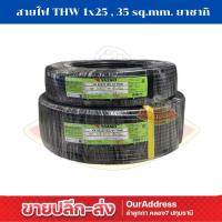 ราคา สายไฟ THW 1x25 ,35 sq.mm. ยี่ห้อ ยาซากิ ขดละ100เมตร (42558923991)