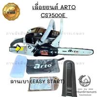 ราคา เลื่อยยนต์ arto cs7500e ลานเบา ใช้บาร์ได้ยาวถึง 25 นิ้ว (24364917791)