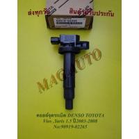 ราคา คอยล์จุดระเบิด DENSO TOYOTA Vios, Yaris 1.5 ปี2003-2008 NO:90919-02265 (8585838532)