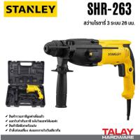 ราคา สว่านโรตารี่ 3 ระบบ 26 มม. STANLEY SHR263 800W (26974772587)