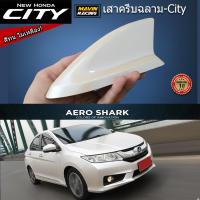 ราคา ครีบฉลาม ซิตี้2014-2019 รุ่นTORNADO ครีบฉลามHonda city2014-2019 ติดแนบสนิท100% สีตรงรุ่น ต่อสัญญานวิทยุได้ สีทนไม่เหลือง (27542650417)