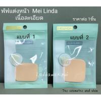 ราคา พัฟแป้งแข็งเมลินดา Melinda เนื้อละเอียด พัฟแต่งหน้า อุปกรณ์แต่งหน้า ราคาต่อ 1ชิ้น (28800867570)