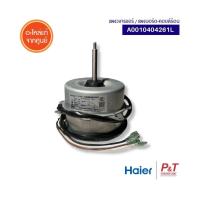 ราคา A0010404261L มอเตอร์คอยล์ร้อน มอเตอร์แอร์ Haier อะไหล่แอร์ ของแท้จากศูนย์ (เช็ครุ่นแอร์ก่อนสั่ง) (28430801753)