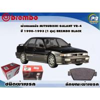ราคา ผ้าเบรคหลัง MITSUBISHI Galant VR-4, ปี 1990-1993 (1 ชุด) BREMBO BLACK (7097217928)