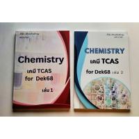 ราคา chemistry เคมี tcas for dek 68 / 2 เล่ม (29131203211)