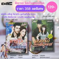 ราคา หนังสือ แพ็กคู่ นิยายรัก ชุด รักตรึงใจ No.4 ( 1 ชุดมี 2 เล่ม ราคา 358 ลดพิเศษ 139 บาท) :นิยาย โรแมนติก นิยาย18+ อินเลิฟ (16692794775)