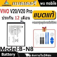 ราคา JAMEMAX แบตเตอรี่ Battery VIVO V20/V20 Pro model B-N8 แบตแท้ วีโว่ ฟรีชุดไขควง (29063000753)