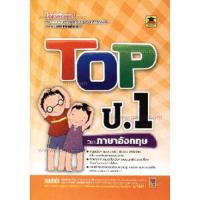 ราคา TOP ชั้นป.1 วิชาภาษาอังกฤษ //กอง บก. วิภาพร ประมวล และคณะ : 9786165040877 (25076535943)