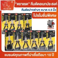 ราคา ตราแรด คีม อเนกประสงค์ ขนาด 4.5 นิ้ว คีมพกพา คีมปากจิ้งจก คีมปากแหลม คีมปากตัด คีมช่างไฟ (50401439168)