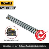 ราคา DEWALT ราง 1.50 ม. สำหรับเลื่อยวงเดือน DCS520 รุ่น DWS5022-XJ (9498829055)