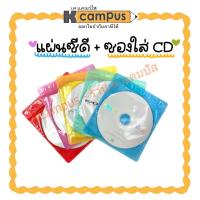 ราคา แผ่นซีดี CD-R RYO 52X 700MB/80MIN แถมฟรี ซอง คละสี (ราคา/แผ่น) | เคแคมปัส เครื่องเขียน (25335327064)