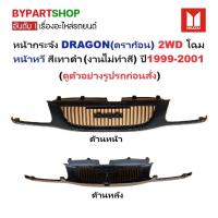 ราคา หน้ากระจัง ISUZU DRAGON EYE(ดราก้อน) 2WD หน้าหวี สีเทาดำ(งานไม่ทำสี) ปี1999-2001 (รหัส:DRAGON'99 เทา) (7536900044)