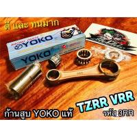 ราคา ก้านสูบ YOKO TZRR VRR รหัส3RR ก้านสูบชุด YOKOแท้100%... (27318387723)
