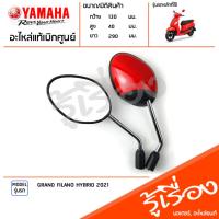 ราคา กระจกมองหลัง สีแดง กระจก ซ้ายขวา กระจกมองหลัง แท้เบิกศูนย์ YAMAHA GRAND FILANO HYBRID 2021 (22446643590)
