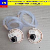 ราคา เพรชเชอร์เครื่องซักผ้าแอลจี LG มี2รุ่น 1.6501EA1001C แทน D,B ได้ 2.6501EN1001R แทน R,02,03 ได้ เพรสเชอร์ (29442162187)