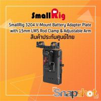 ราคา SmallRig 3204 V Mount Battery Adapter Plate with Adjustable Arm ประกันศูนย์ไทย snapshot snapshotshop (10744613993)