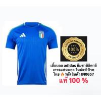 ราคา เสื้อบอล adidas ทีมชาติอิตาลีเกรดแฟนบอล ใหม่แท้ ป้ายไทย (รหัสสินค้า IN0657) (43717841310)