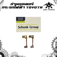 ราคา ถ่านมอเตอร์กระจกไฟฟ้า TOYOTA VIGO,VIOS,ALTIS,CAMRY,YARIS (มอเตอร์กระจกประตู) 1 ชุด มีถ่าน 2 ก้อน (ใส่มอเตอร์ได้ 1 ตัว) (24662060679)