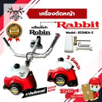 ราคา เครื่องตัดหญ้า โรบิ้น Rabbit EC04EA-2 ชื่อเดิม Robin NB411 เดิม เครื่องตัดหญ้าสะพายหลัง เครื่องแท้!! (19600567039)