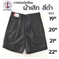 ราคา กางเกงนักเรียนชาย สีดำ ผ้าเสิท ยาว 19,20,21,22 นิ้ว ตราสมอ (17331792407)