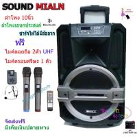 ราคา ตู้ลำโพงขยายเสียงเคลื่อนที่10นิ้ว BLUETOOTH +ไมค์ลอย+ไมค์คาดศรีษะ SOUND MILAN (720781040)