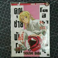 ราคา คุณชายพันธุ์โชะ เล่ม 9/YASUSHI BABA***มือสอง สภาพเช่า (27605984555)
