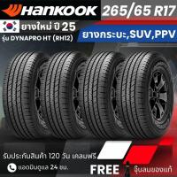 ราคา HANKOOK ยางรถยนต์ รุ่น Dynapro HT 265/65R17 | สำหรับ รถกระบะ PPV SUV | นุ่ม เงียบ เกาะถนน รับประกัน120วัน (54152708566)