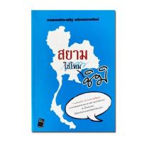 ราคา สยามชิมิ 1 ทศวรรษกับ 30 บทความคัดสรร ถ่ายทอดมุมมองแตกต่างอย่างตรงไปตรงมา (9656589815)
