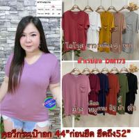 ราคา เสื้อสาวอวบ เสื้อยืด เสื้อผ้า สาวอวบ สาวอ้วน ไซส์ใหญ่ อก 44-52 นิ้ว ผ้าเรย่อน แขนสั้น DM173 (5991316329)
