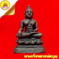 ราคา พระกริ่งหลวงพ่อบุญ รุ่นสพ. ฐานอุดกริ่ง "บุญ" เนื้อนวะ วัดพระนอน (อุทยานมัจฉา) จ.สุพรรณบุรี (21578458561)