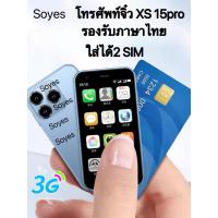 ราคา Soyes XS15 pro โทรศัพท์มือถือ 3.0 นิ้ว บางพิเศษ 2GB+16GB ซิมคู่ สแตนด์บาย 3G Mini Wifi GPS (22662881719)