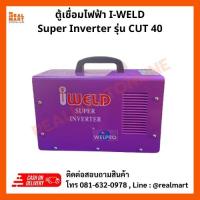 ราคา IWELD super inverter เครื่องตัดพลาสม่า 40แอมป์ รุ่น CUT40 (22854625176)