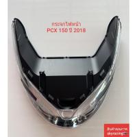 ราคา กระจกไฟหน้า เพชร PCX150 ปี 2018 - ปี 2019-ปี 2020 (25873211024)
