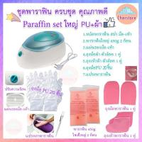 ราคา เซ็ทพาราฟิน ชุดใหญ่ Perfect Paraffin SET ฟรีแปรง ถุงมือ ถุงเท้า ก้อนพาราฟิน ก้อนใหญ่ 450g หม้อพาราฟิน ส่งไว (2713070562)