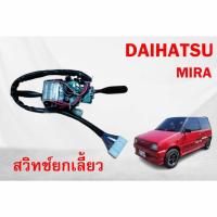 ราคา สวิทช์ยกเลี้ยวไดฮัทสุ มิร่า L200 L80 DAIHATSU MIRA (52951141589)