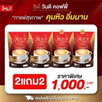 ราคา [ ส่งฟรี 2แถม2+ของแท้ 100%] กาแฟวันดี wandee coffee กาแฟเพิ่มพลังความเป็นชาย (29201585570)