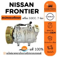 ราคา คอมใหม่ 100% NISSAN FRONTIER BIG - M 3.0cc 7PK นิสสัน ฟรอนเทีย บิ๊กเอ็ม 7 ร่อง คอมแอร์ คอมเพรสเซอร์ คอมใหม่ คอมแอร์รถ CO (28417711323)