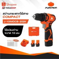ราคา PUMPKIN / J-Series 12V สว่านกระแทกไร้สาย Compact ไร้แปรงถ่าน 10mm J-10IMDCB-202K / 50210 (29420729286)
