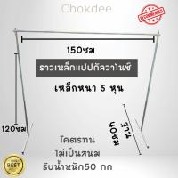 ราคา ที่ตากผ้า ราวตากผ้า ราวขายของ เหล็กหนา เหล็กขนาด 5 หุน กว้าง150cm ยาว150cm สูง120cm แบบประหยัด ราคาถูก (28568359135)