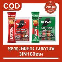 ราคา (ชุด1ถุง60ซอง) เนสกาแฟ 3IN1 ขนาด 60ซอง Nescafe (44373602599)