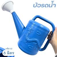 ราคา บัวรดน้ำ บัวรดน้ำพลาสติก 8 ลิตร รหัส 03 บัวรดน้ำสีฟ้า แข็งแรง น้ำหนักเบา อุปกรณ์ทำสวน รดน้ำต้นไม้ พร้อมส่ง (4888097501)