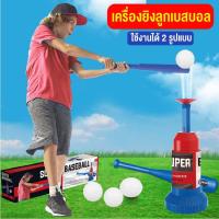 ราคา ของเล่นเด็ก เบสบอล ชุดเครื่องเล่นลูกเบสบอลสำหรับเด็ก เครื่องยิงลูกเบสบอล ของเล่นกีฬากลางแจ้ง ของขวัญสำหรับเด็ก (15272620024)