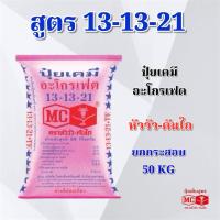 ราคา (ยกกระสอบ 50 kg) ปุ๋ยเคมี สูตร 13-13-21 อะโกรเฟต หัววัว-คันไถ ปุ๋ยเคมี ปุ๋ยทางดิน ตราหัววัว-คันไถ (46950216714)